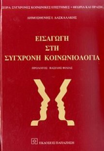 Εισαγωγή στη σύγχρονη κοινωνιολογία