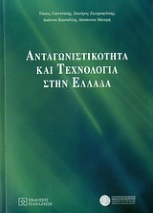 Ανταγωνιστικότητα και τεχνολογία στην Ελλάδα