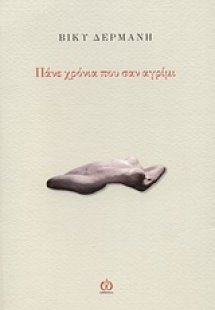 Πάνε χρόνια που σαν αγρίμι