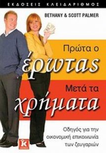 Πρώτα ο έρωτας, μετά τα χρήματα
