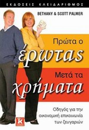 Πρώτα ο έρωτας, μετά τα χρήματα