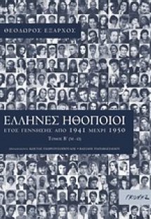Έλληνες ηθοποιοί
