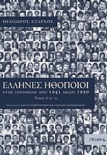 Έλληνες ηθοποιοί