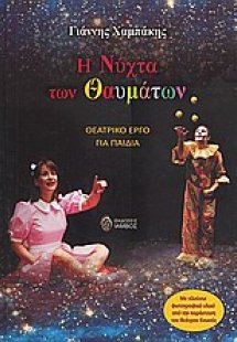 Η νύχτα των θαυμάτων