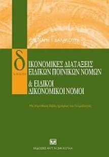 Δικονομικές διατάξεις ειδικών ποινικών νόμων και ειδικο...