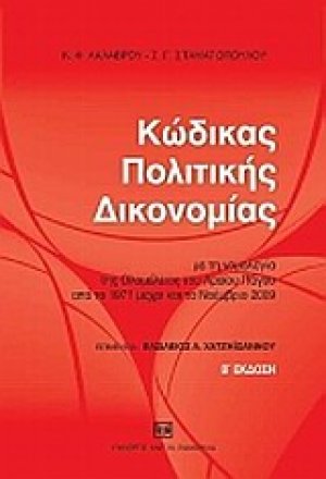 Κώδικας πολιτικής δικονομίας