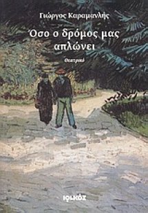 Όσο ο δρόμος μας απλώνει