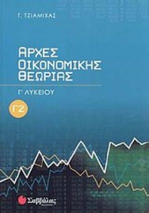 Αρχές οικονομικής θεωρίας Γ΄ λυκείου