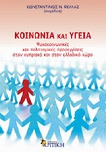 Κοινωνία και υγεία
