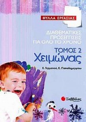 Διαθεματικές προσεγγίσεις για όλο το χρόνο: Χειμώνας (Τόμος 2)