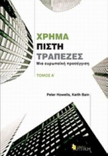 Χρήμα, πίστη, τράπεζες