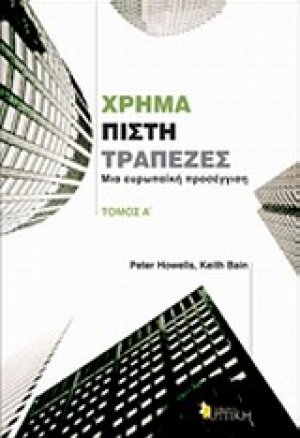 Χρήμα, πίστη, τράπεζες