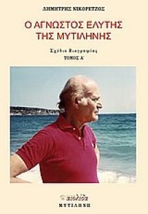 Ο άγνωστος Ελύτης της Μυτιλήνης