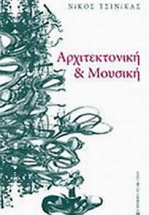 Αρχιτεκτονική και μουσική
