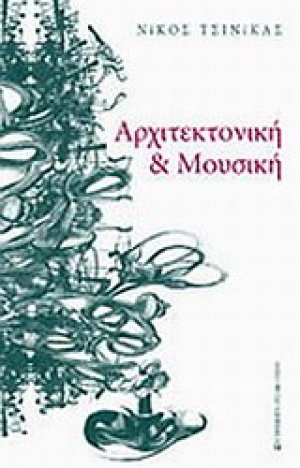 Αρχιτεκτονική και μουσική