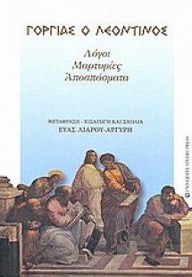 Γοργίας ο Λεοντίνος
