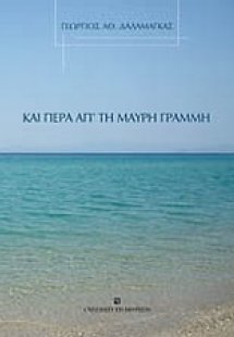 Και πέρα απ' τη μαύρη γραμμή