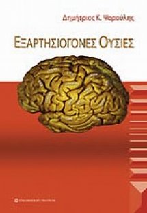 Εξαρτησιογόνες ουσίες
