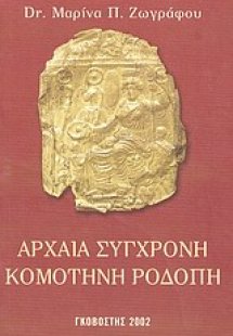 Αρχαία σύγχρονη Κομοτηνή Ροδόπη