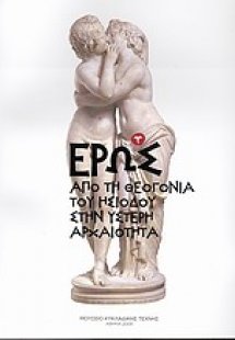 Έρως