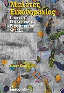 Μελέτες εικονομαχίας