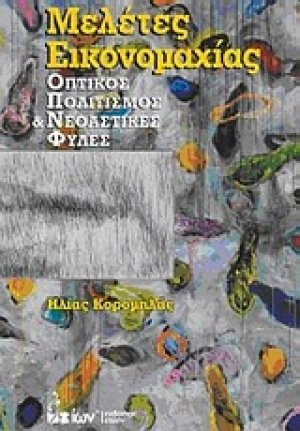 Μελέτες εικονομαχίας