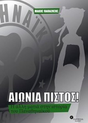 Αιώνια πιστός!