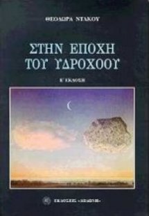 Στην εποχή του Υδροχόου