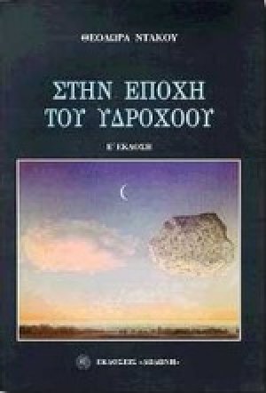 Στην εποχή του Υδροχόου