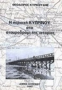 Η περιοχή Κυπρίνου
