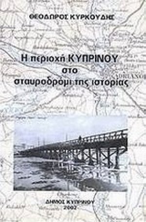 Η περιοχή Κυπρίνου