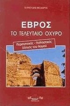 Έβρος: Το τελευταίο οχυρό