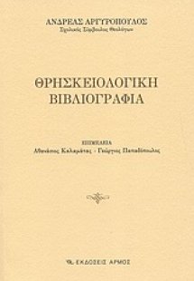 Θρησκειολογική βιβλιογραφία