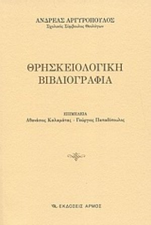Θρησκειολογική βιβλιογραφία