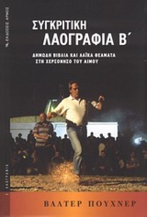 Συγκριτική λαογραφία