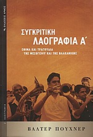 Συγκριτική λαογραφία