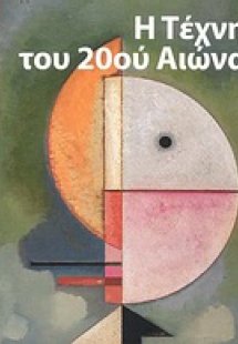 Η τέχνη του 20ού αιώνα