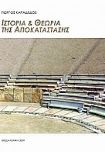 Ιστορία και θεωρία της αποκατάστασης