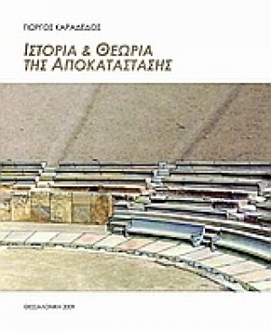 Ιστορία και θεωρία της αποκατάστασης