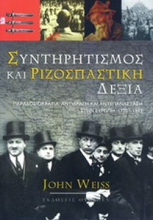 Συντηρητισμός και ριζοσπαστική δεξιά