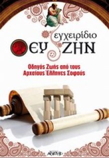 Εγχειρίδιο ευ ζην