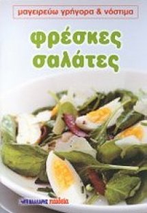 Φρέσκες σαλάτες