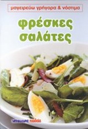 Φρέσκες σαλάτες