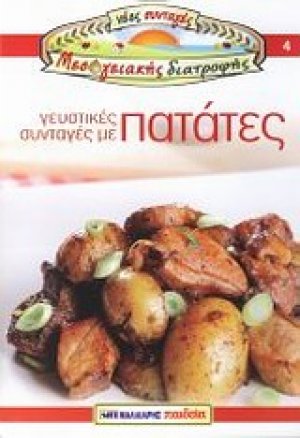 Γευστικές συνταγές με πατάτες
