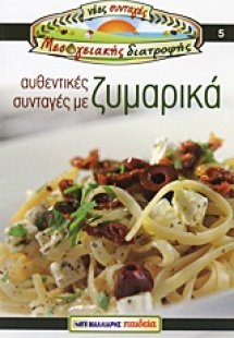 Αυθεντικές συνταγές με ζυμαρικά