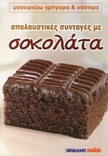 Απολαυστικές συνταγές με σοκολάτα