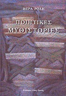 Ποιητικές μυθιστορίες