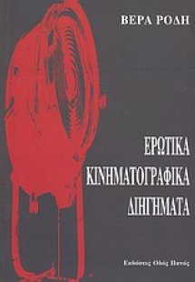 Ερωτικά κινηματογραφικά διηγήματα