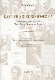 Κλασική κοινωνική θεωρία