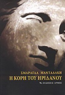 Η κόρη του Ηριδανού ή Ο δρόμος ο περισσότερο ταξιδεμένο...